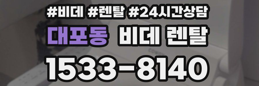 대포동 비데 렌탈