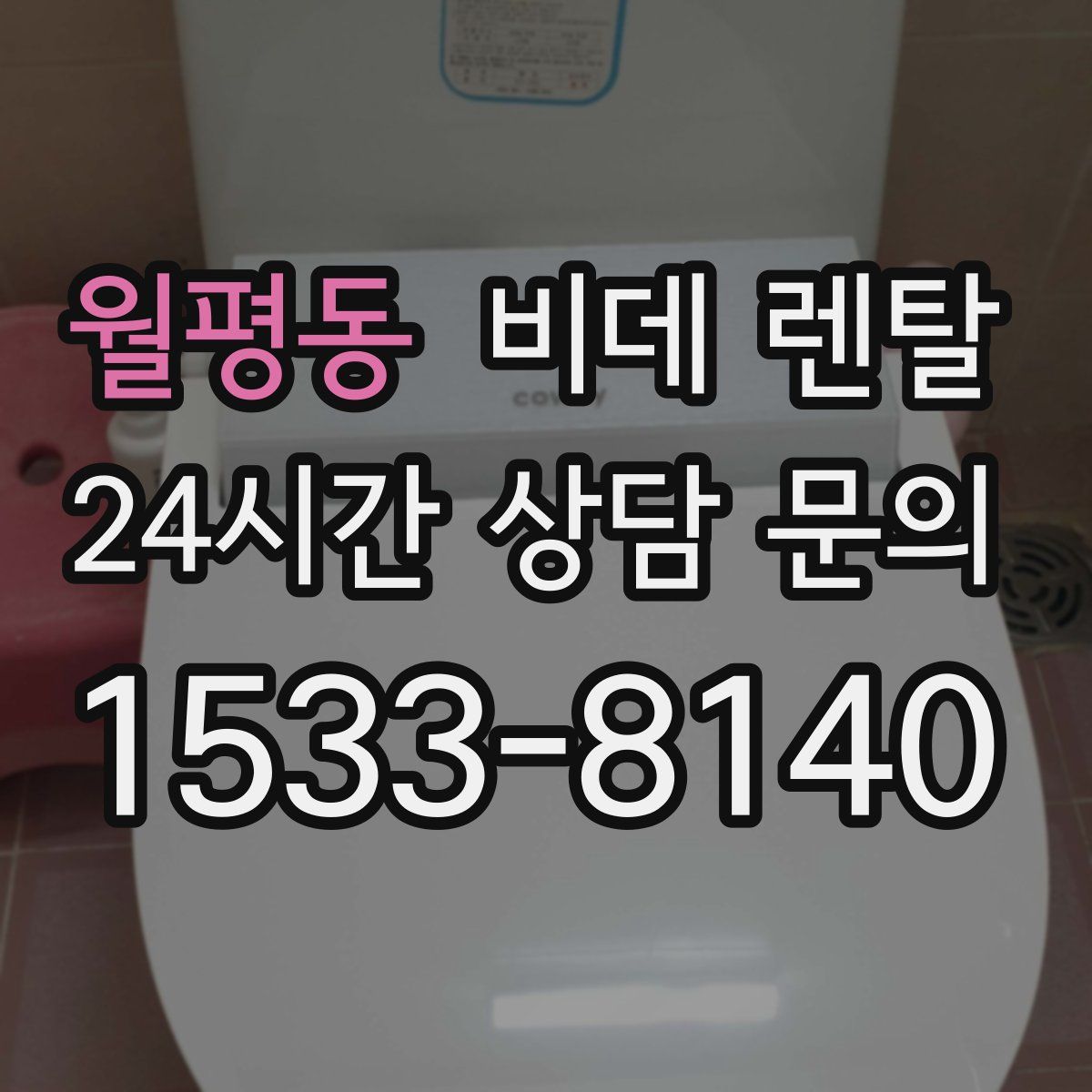 월평동 비데 렌탈