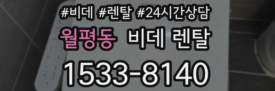 월평동 비데 렌탈