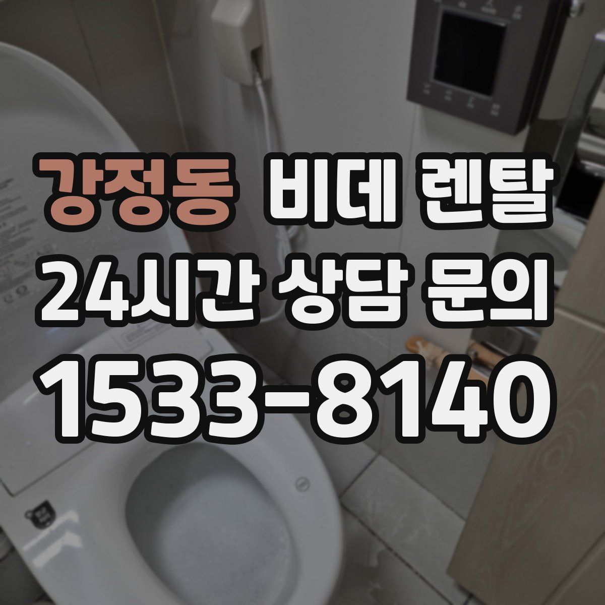 강정동 비데 렌탈