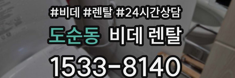 도순동 비데 렌탈