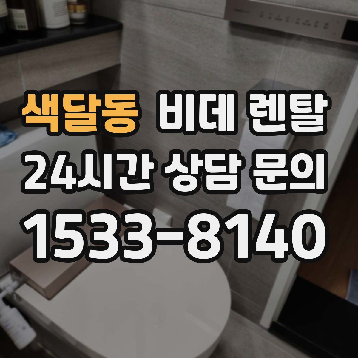 색달동 비데 렌탈