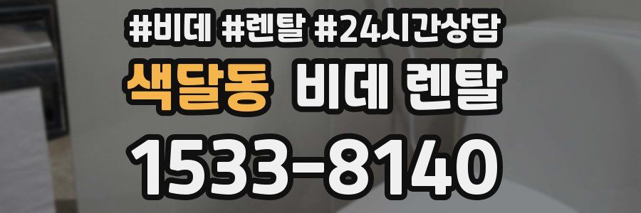 색달동 비데 렌탈