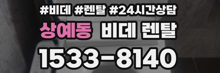 상예동 비데 렌탈