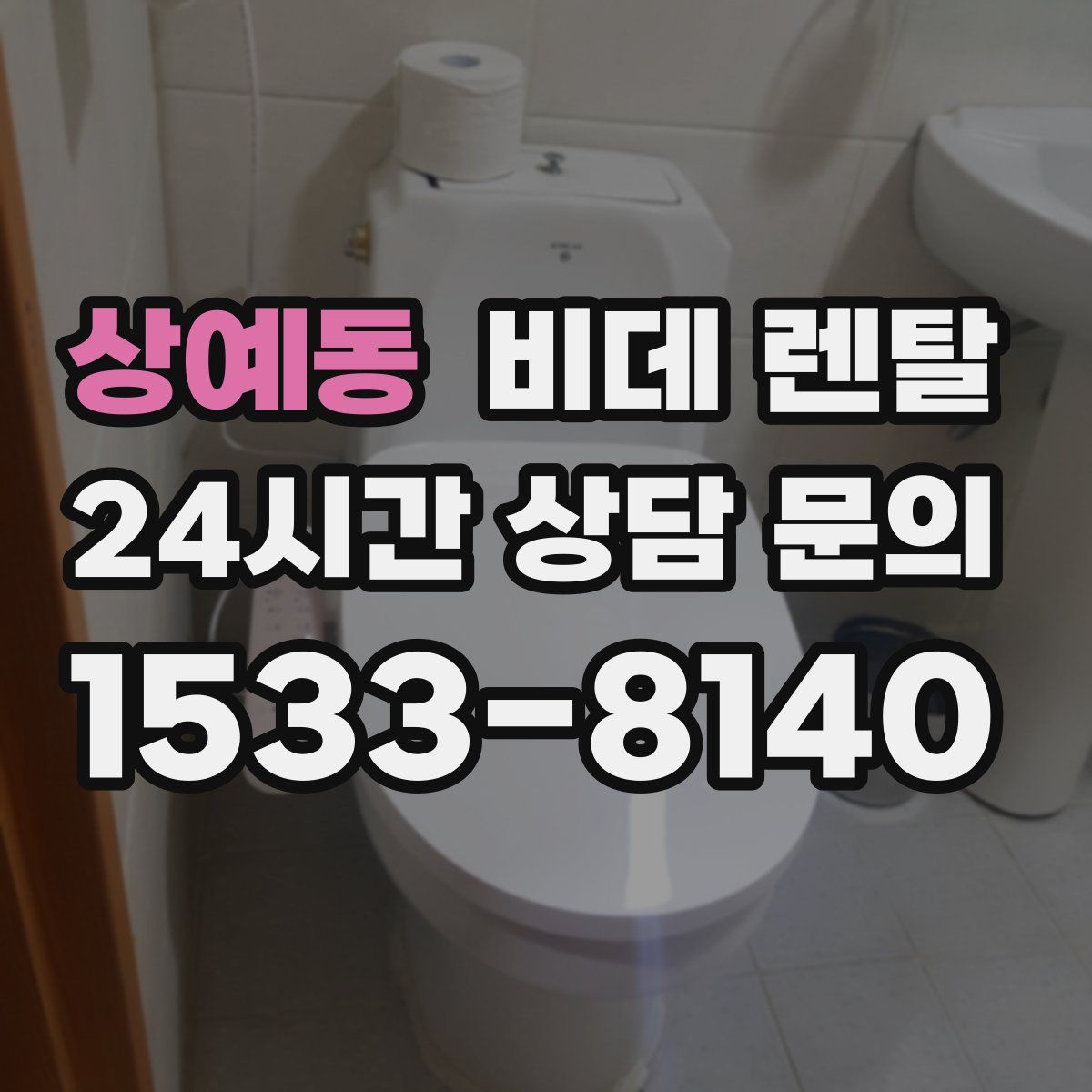 상예동 비데 렌탈