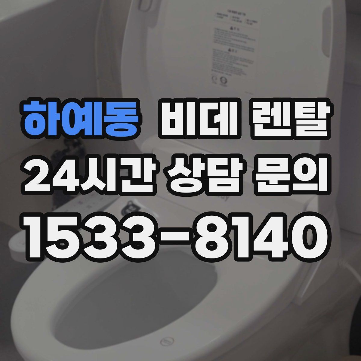 하예동 비데 렌탈 부가 서비스는 어디까지 포함될까