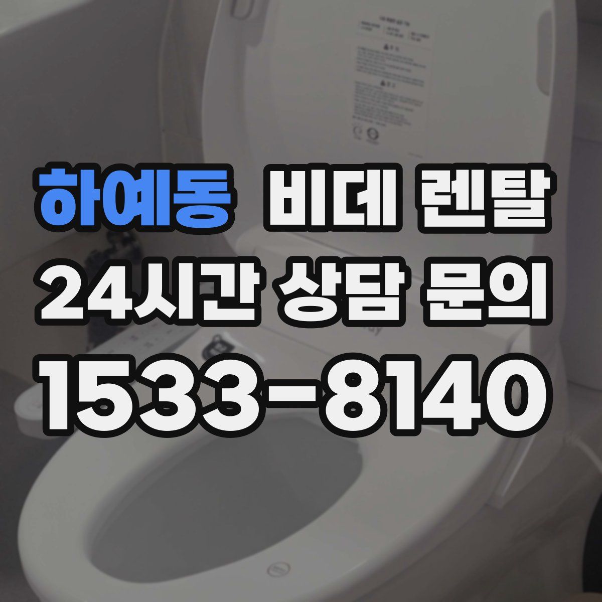 하예동 비데 렌탈