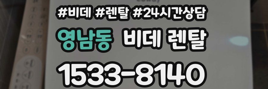 영남동 비데 렌탈