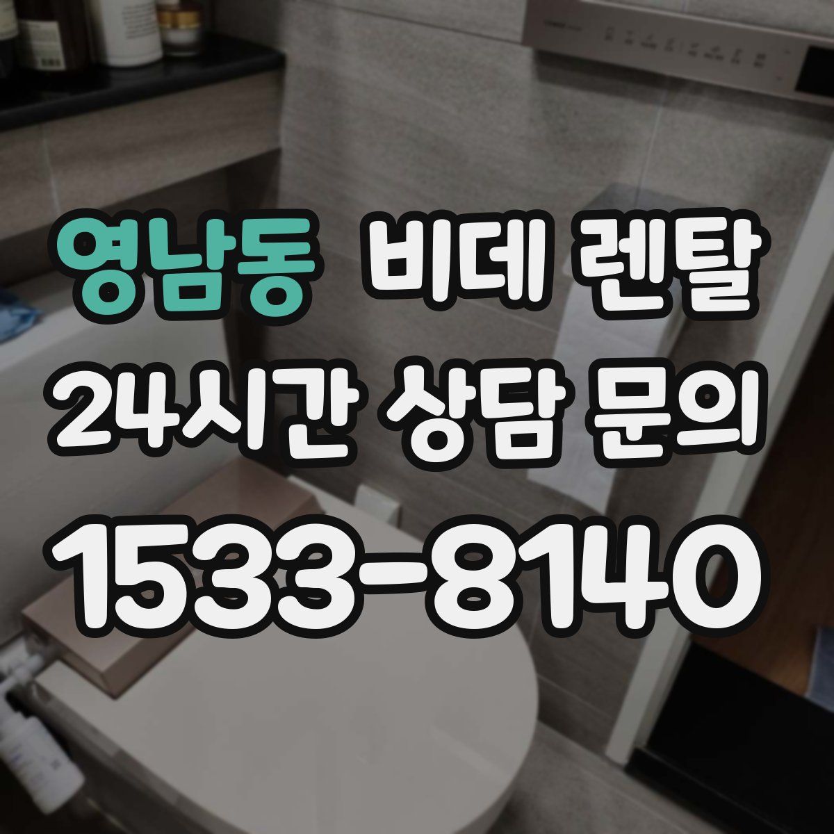 영남동 비데 렌탈