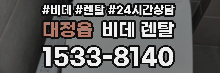 대정읍 비데 렌탈