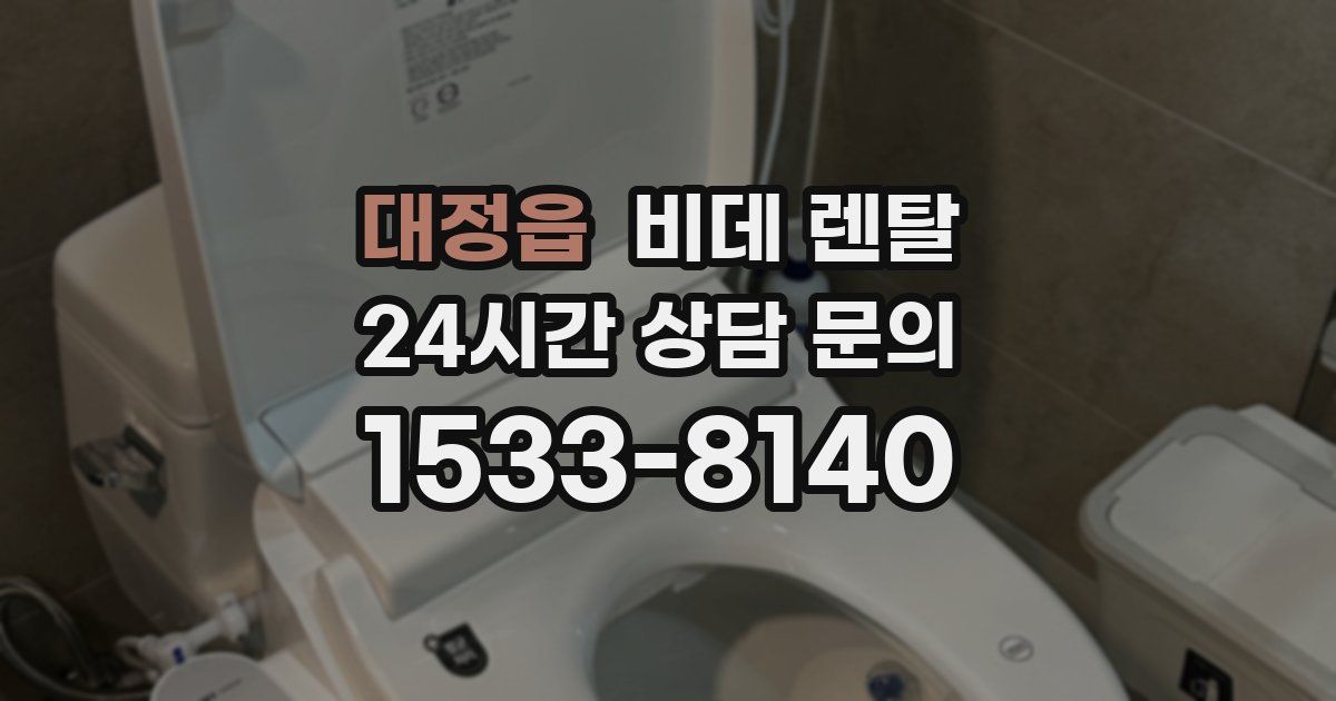 대정읍 비데 렌탈