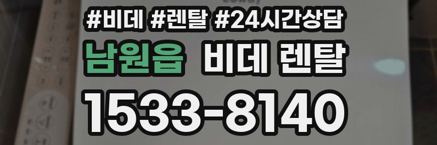 남원읍 비데 렌탈