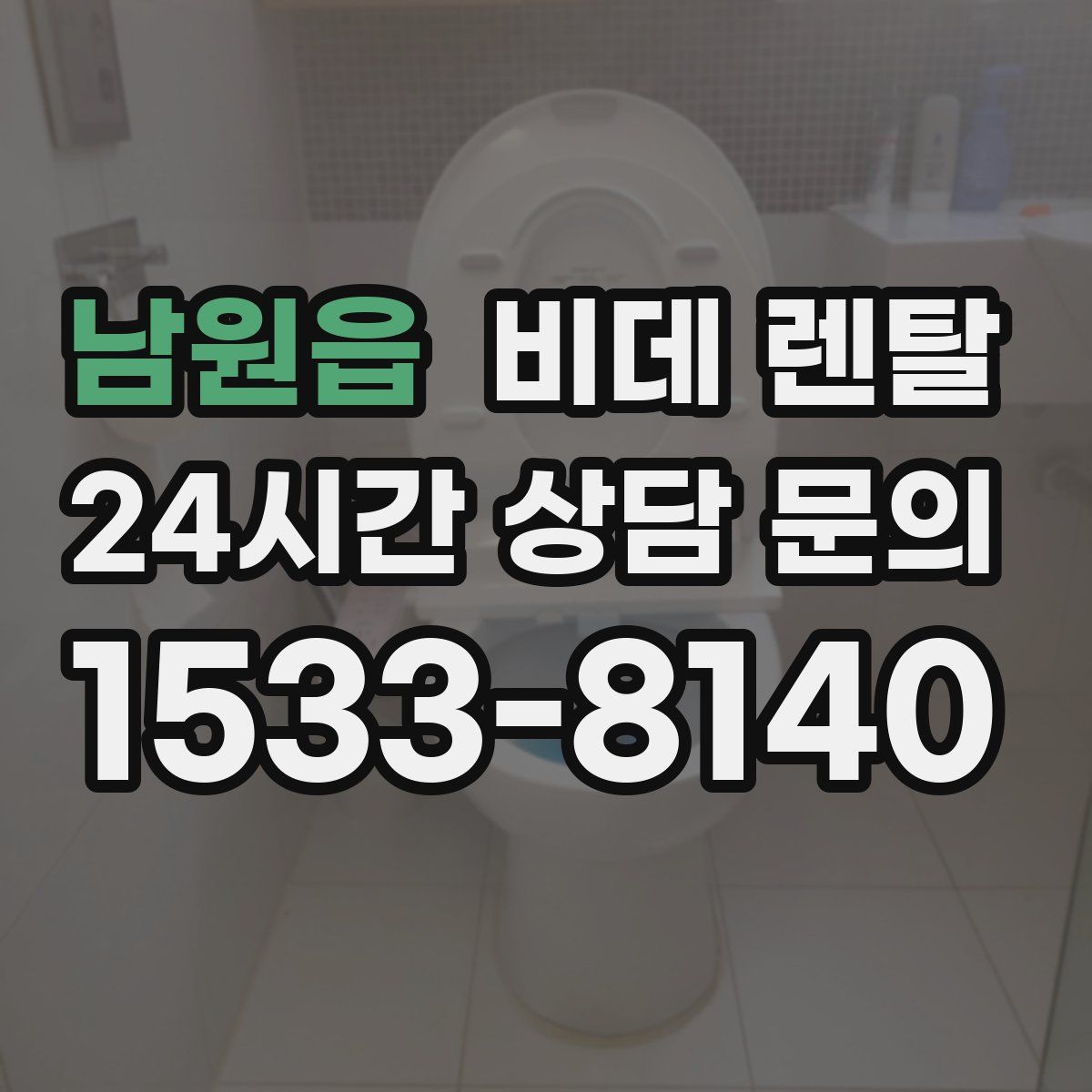 남원읍 비데 렌탈