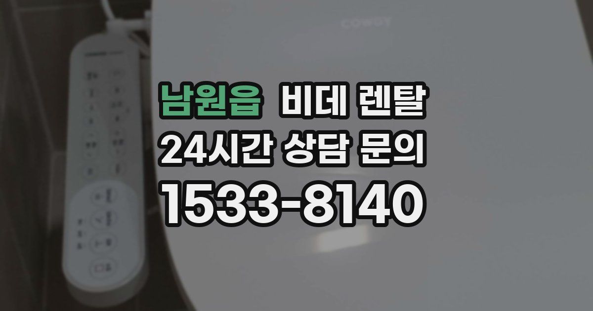 남원읍 비데 렌탈