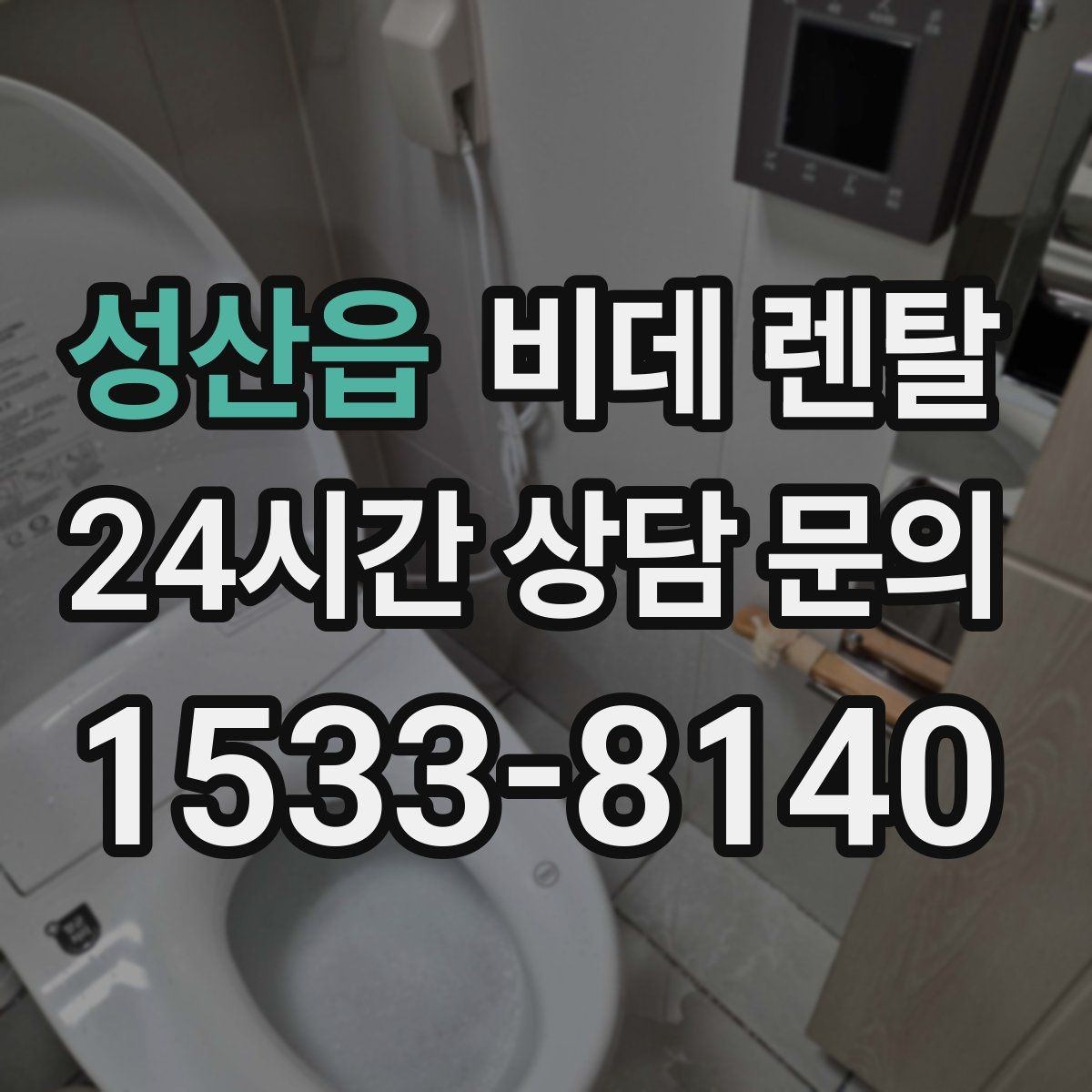 성산읍 비데 렌탈 상담 시 물어봐야 할 핵심 질문들
