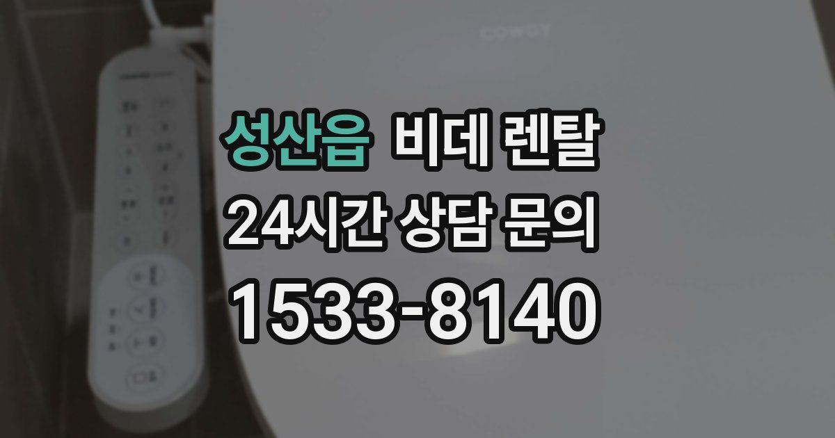 성산읍 비데 렌탈