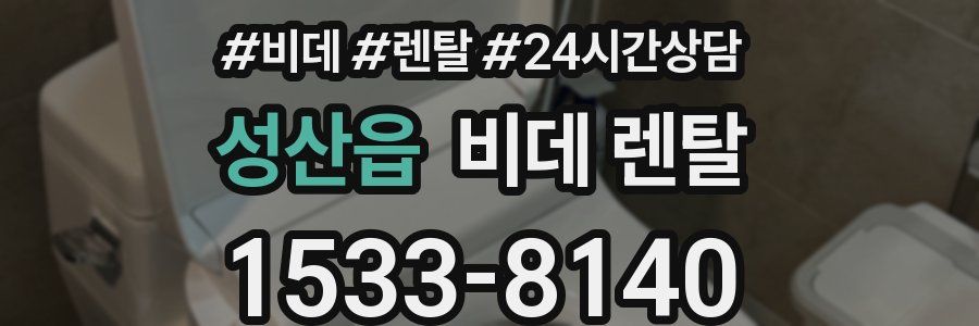 성산읍 비데 렌탈