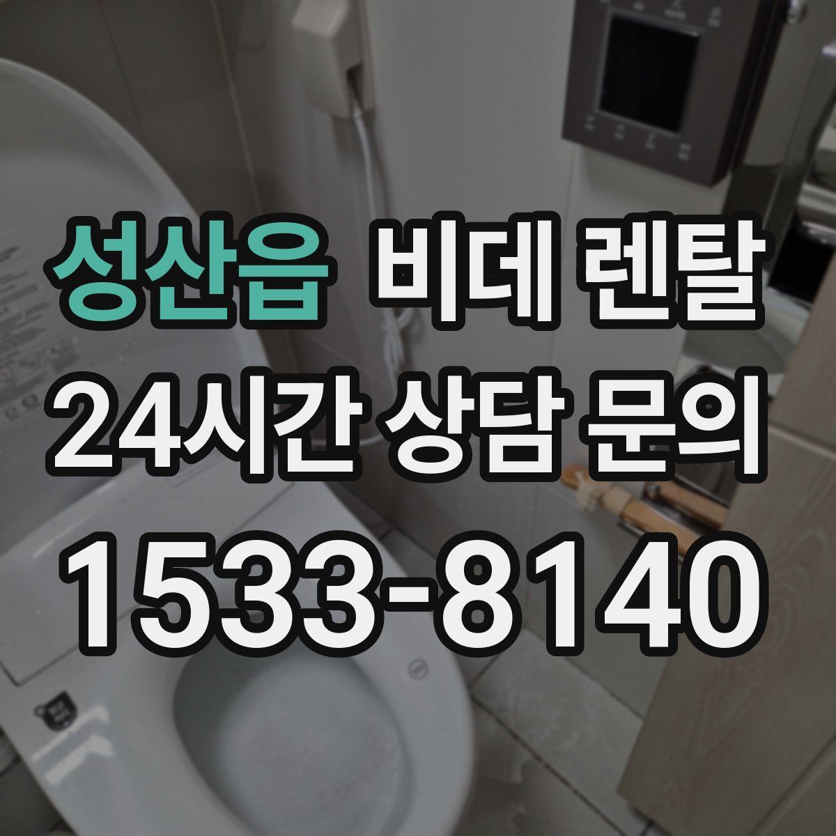 성산읍 비데 렌탈