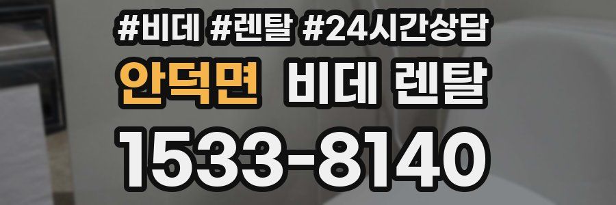 안덕면 비데 렌탈
