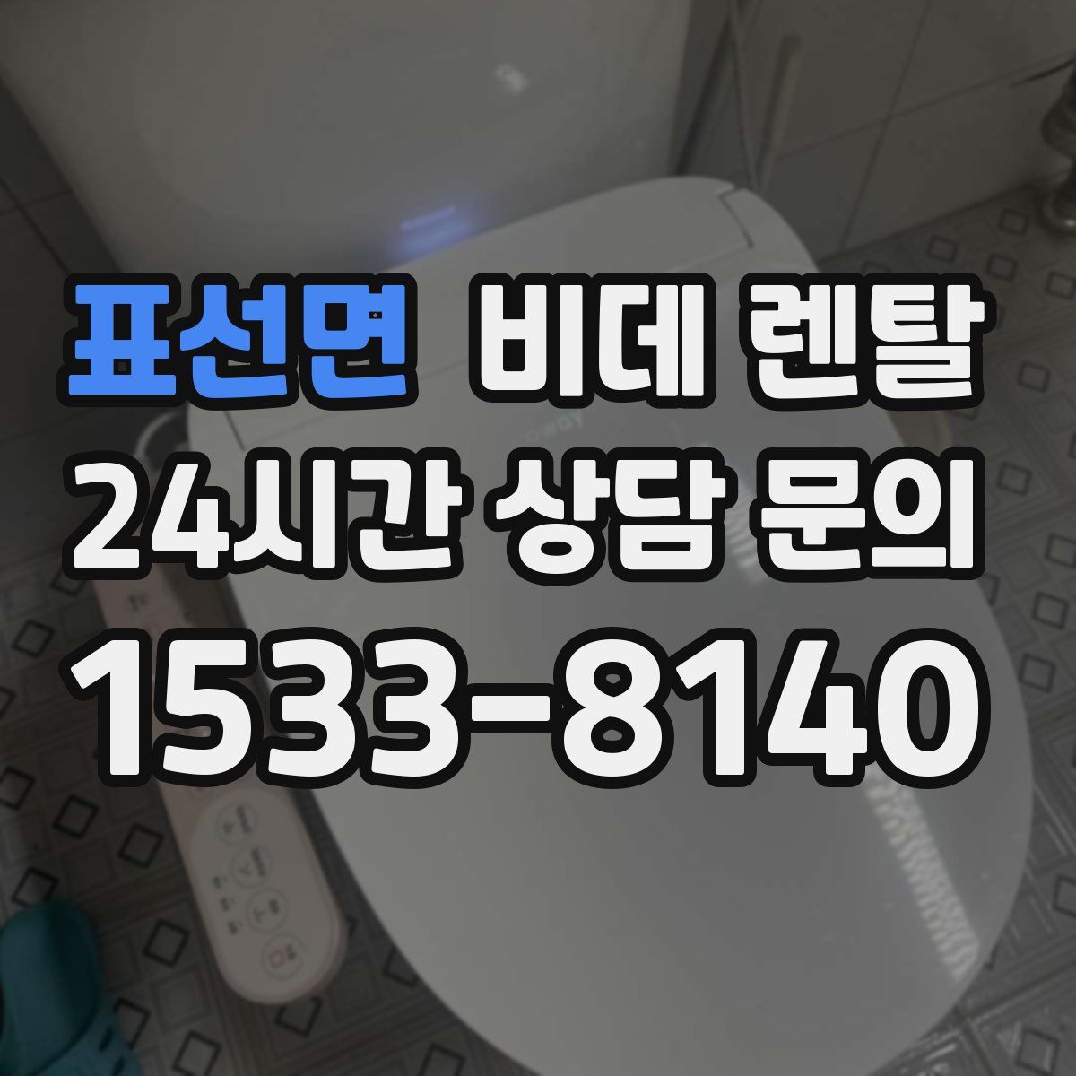 표선면 비데 렌탈