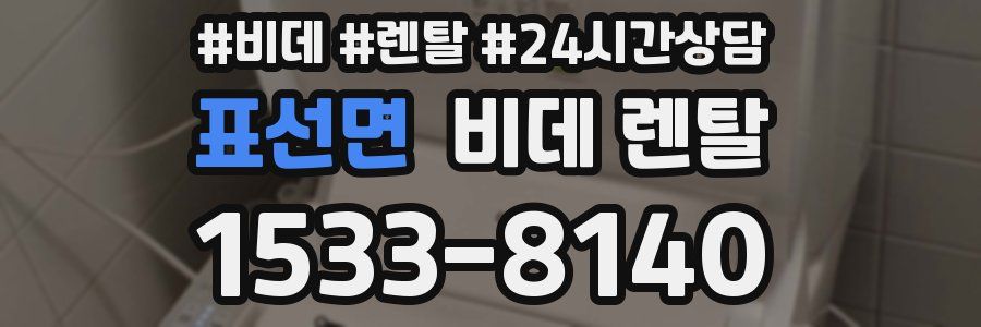 표선면 비데 렌탈