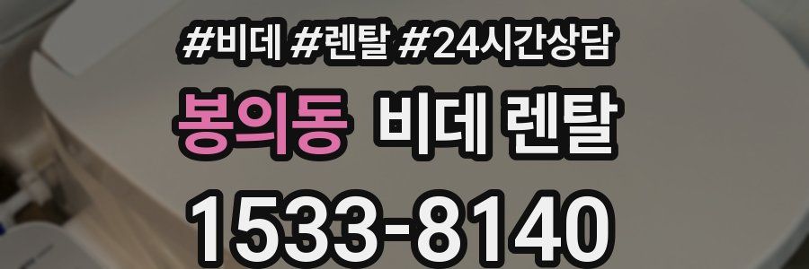 봉의동 비데 렌탈