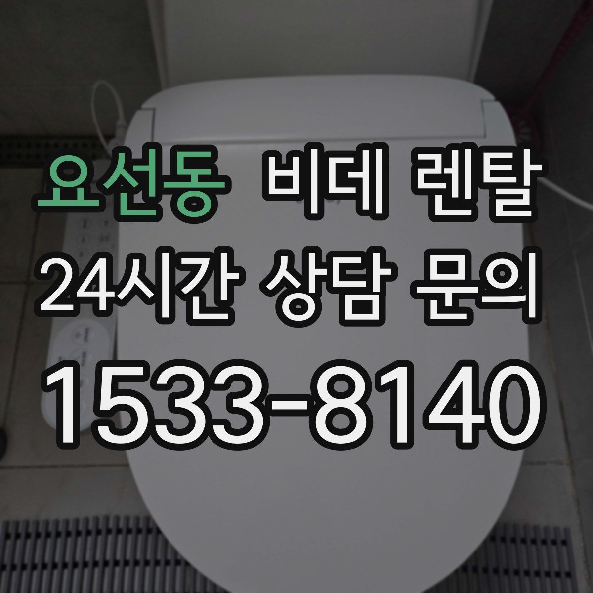 요선동 비데 렌탈