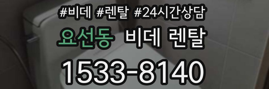 요선동 비데 렌탈