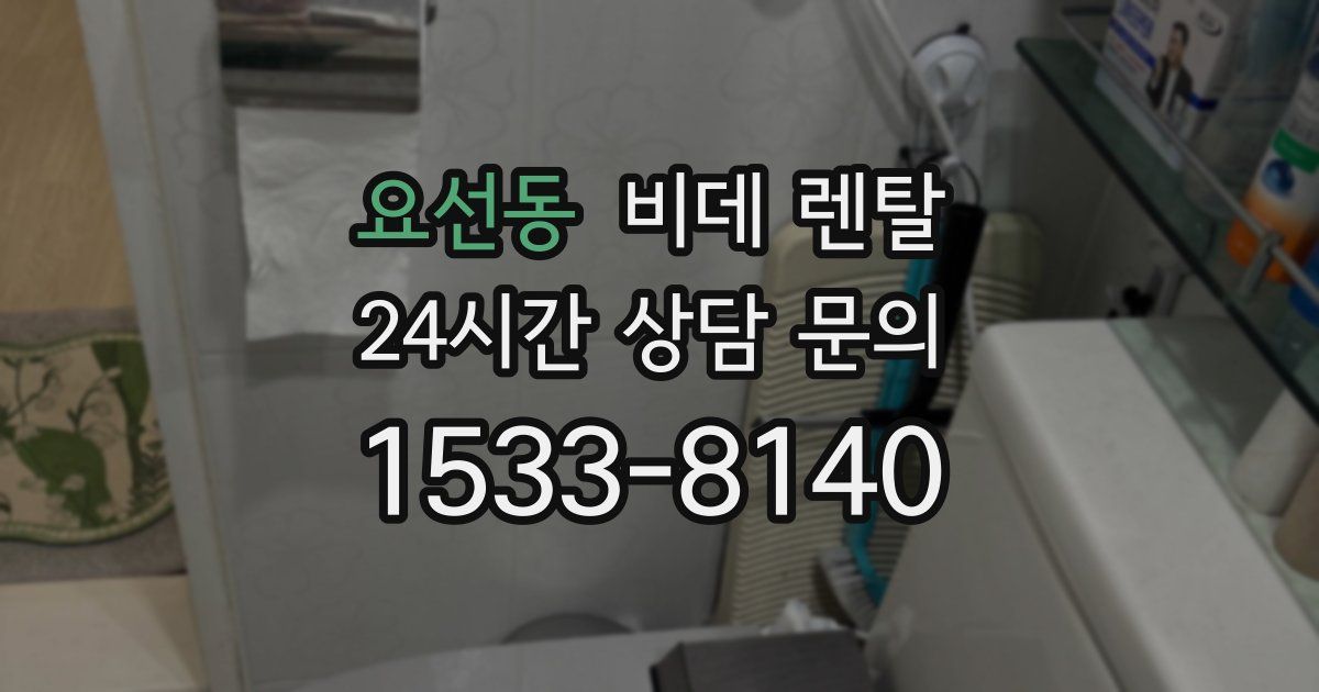 요선동 비데 렌탈
