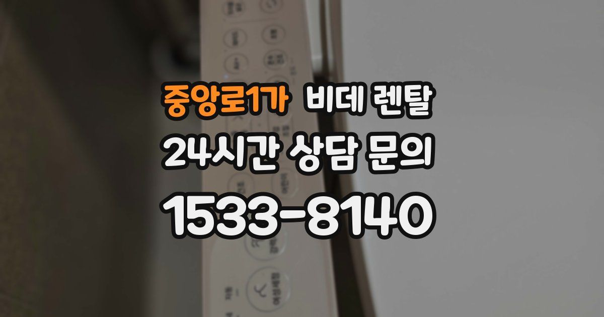 중앙로1가 비데 렌탈