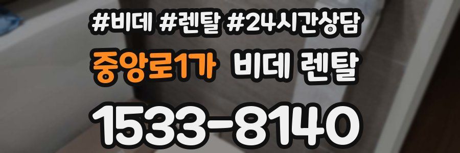 중앙로1가 비데 렌탈