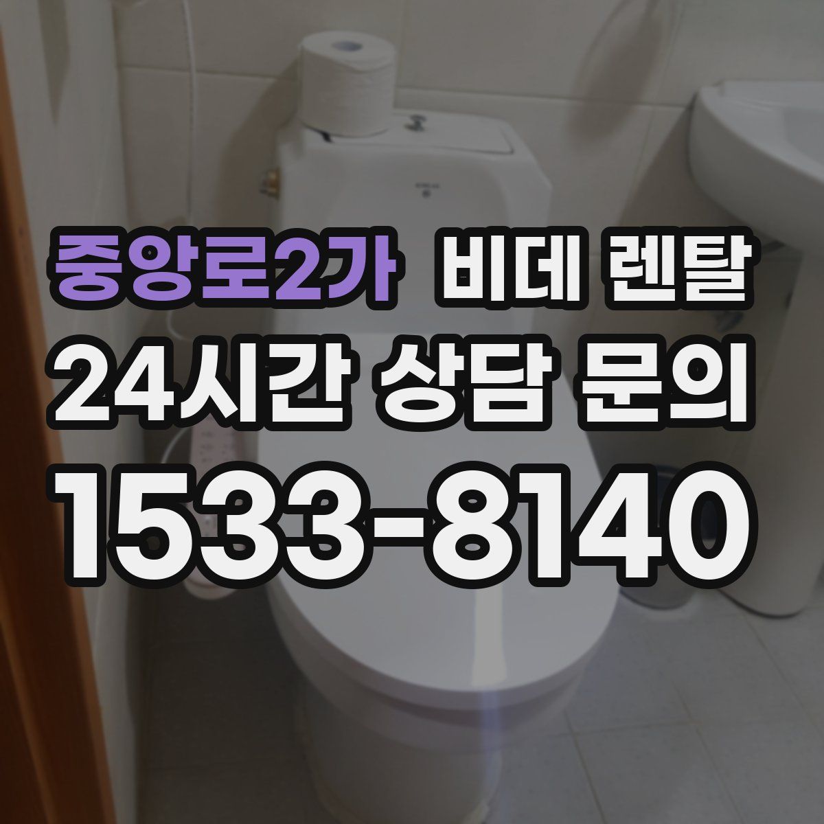 중앙로2가 비데 렌탈