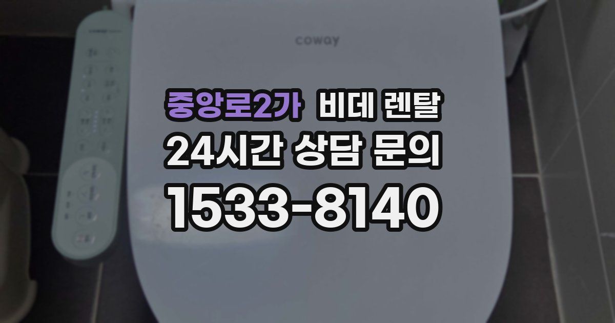 중앙로2가 비데 렌탈