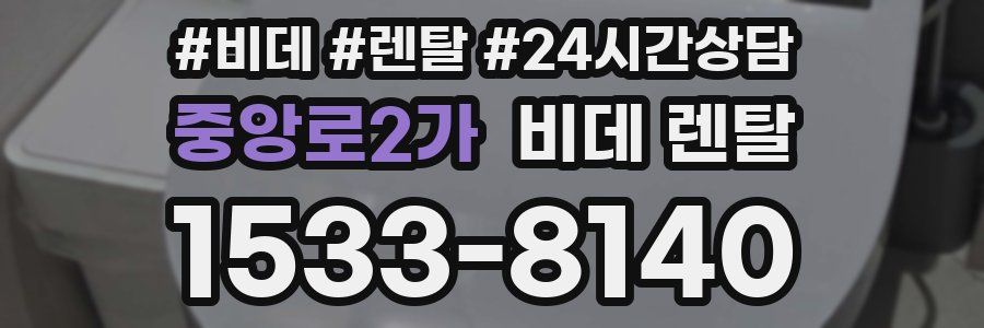 중앙로2가 비데 렌탈