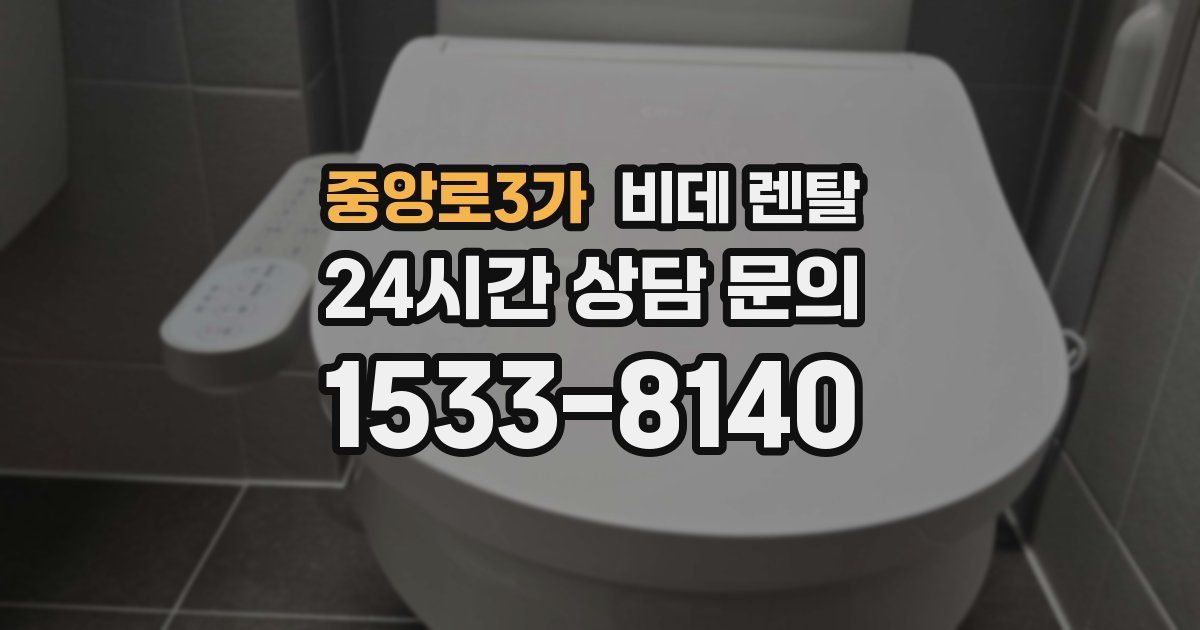 중앙로3가 비데 렌탈