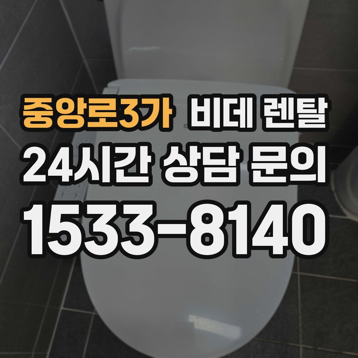 중앙로3가 비데 렌탈