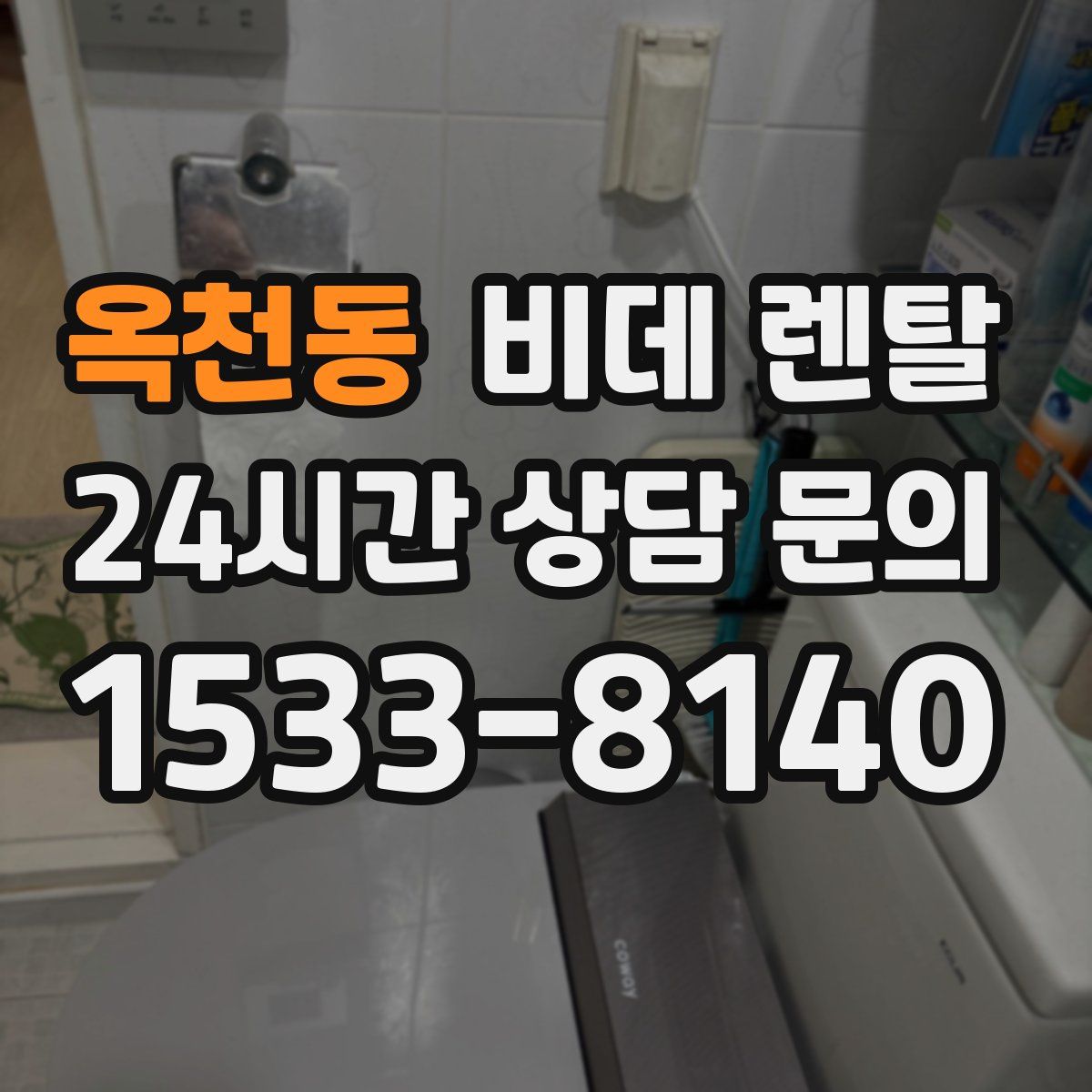 옥천동 비데 렌탈