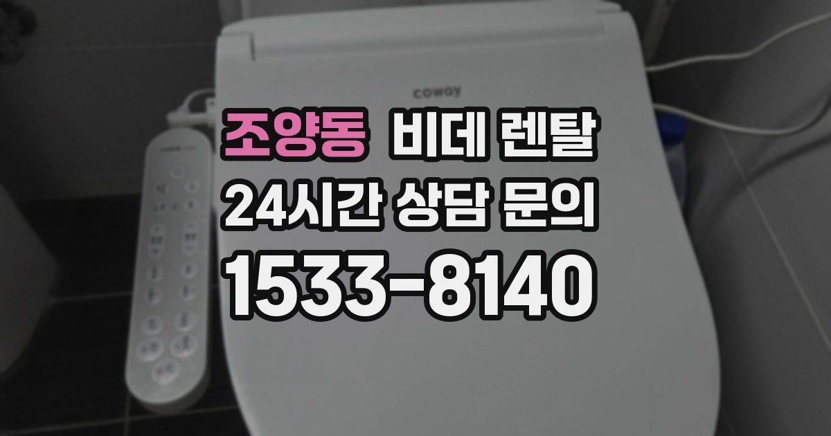 조양동 비데 렌탈