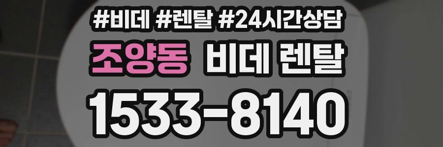 조양동 비데 렌탈