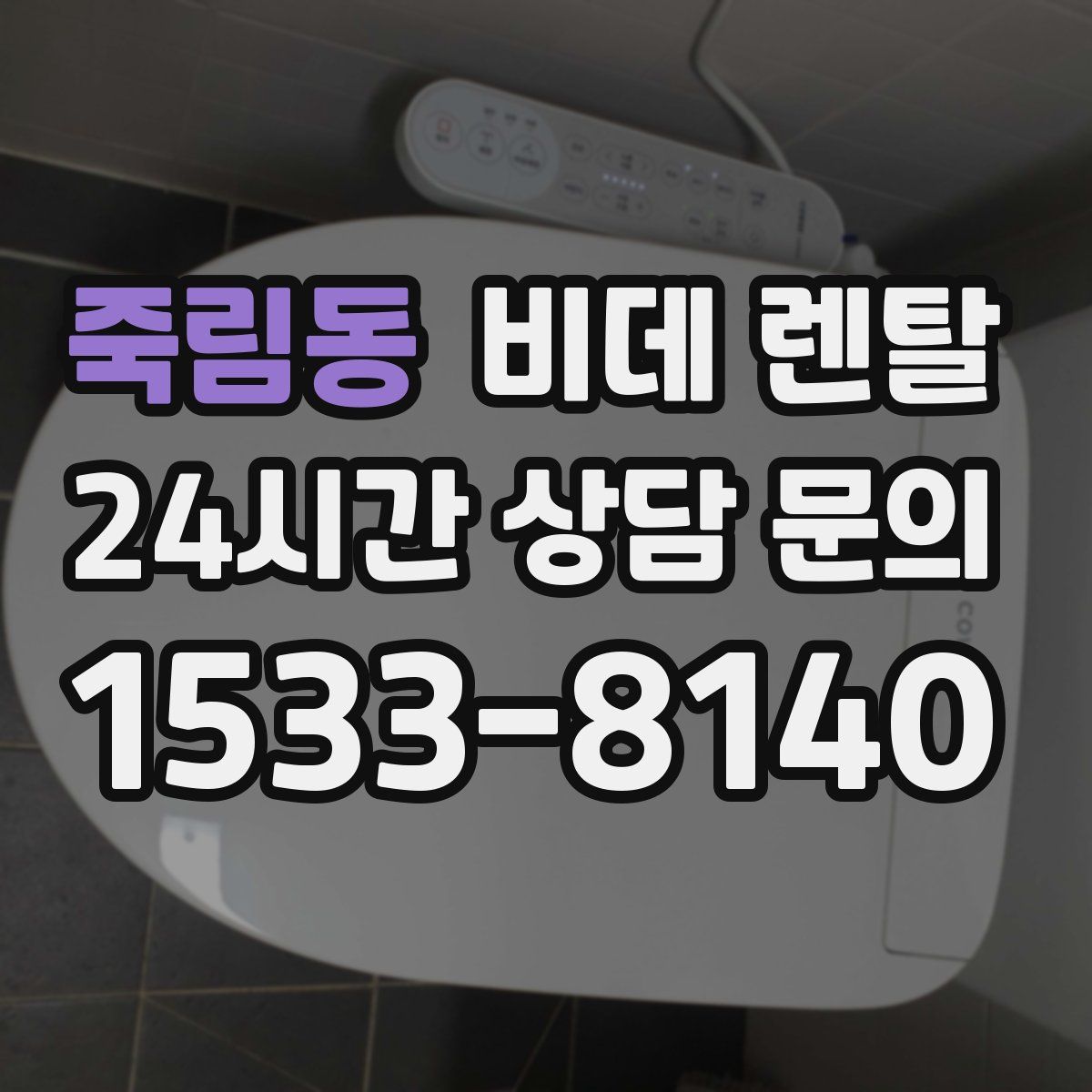 죽림동 비데 렌탈