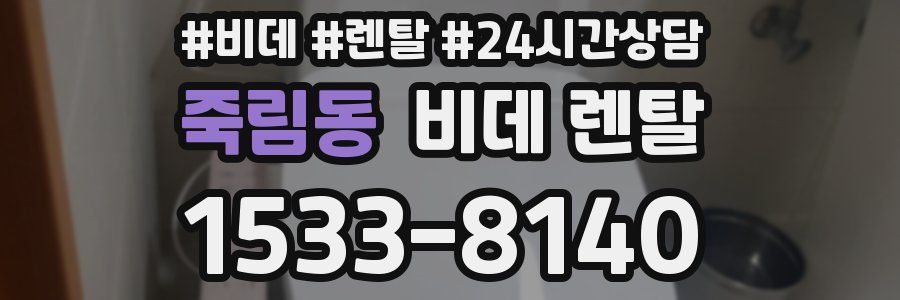죽림동 비데 렌탈