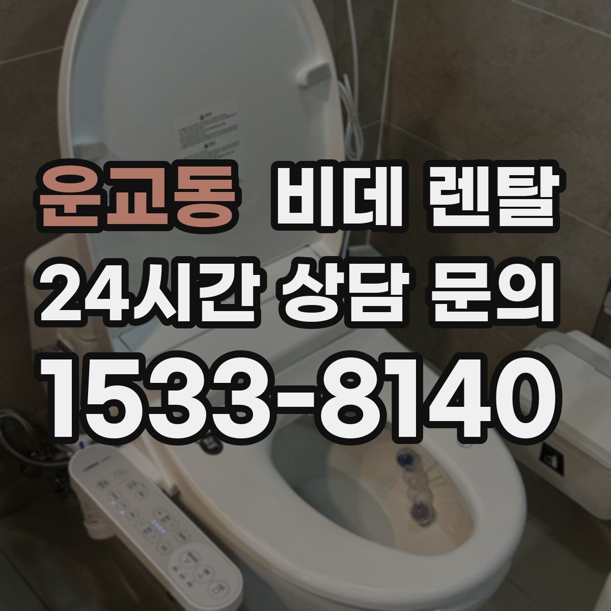 운교동 비데 렌탈