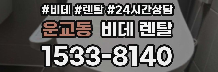 운교동 비데 렌탈