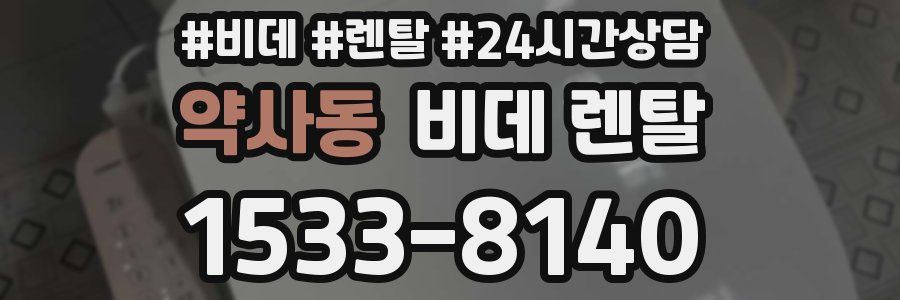 약사동 비데 렌탈