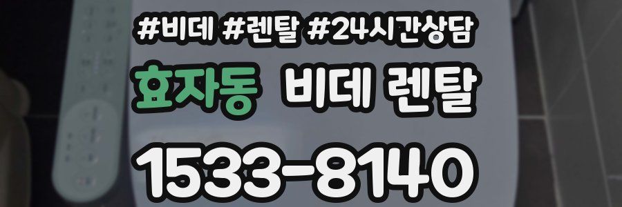 효자동 비데 렌탈