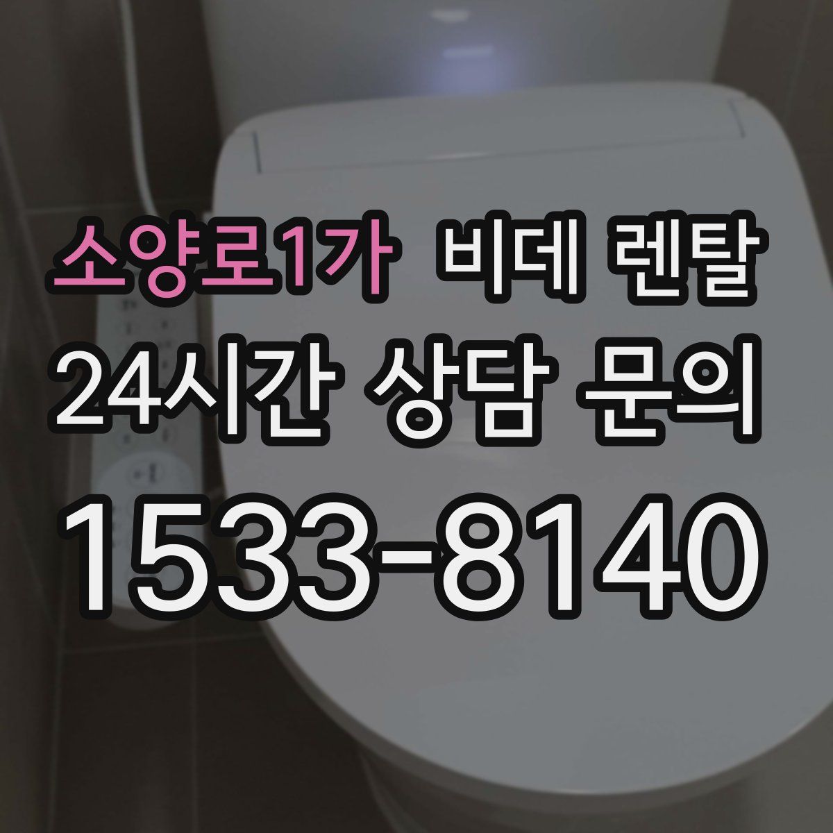 소양로1가 비데 렌탈