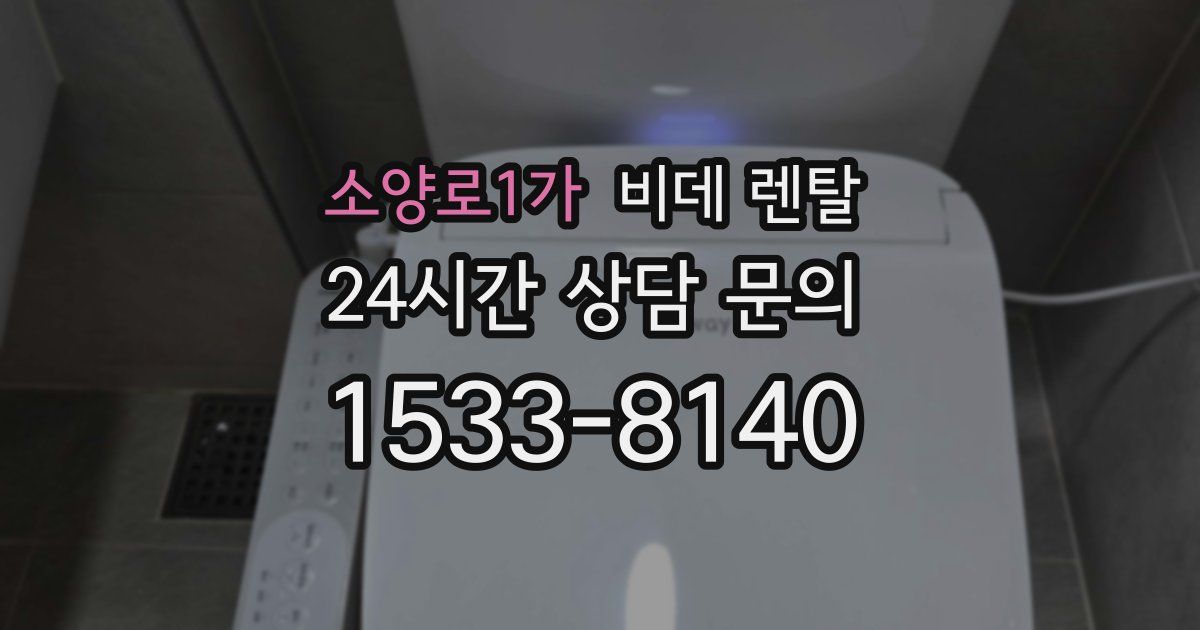 소양로1가 비데 렌탈