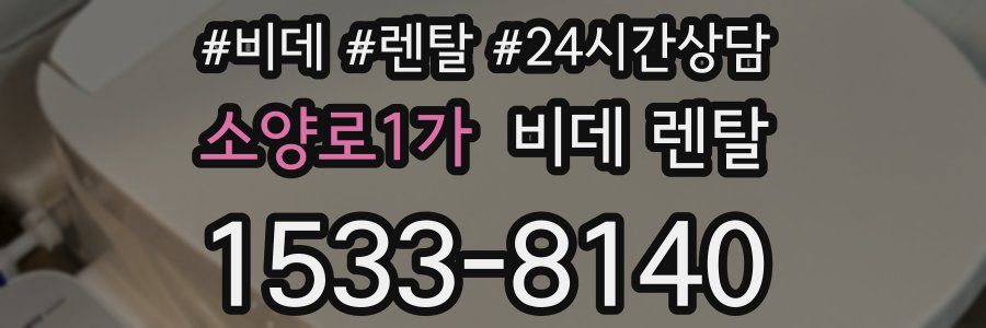 소양로1가 비데 렌탈