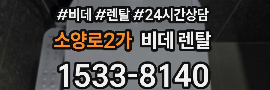 소양로2가 비데 렌탈
