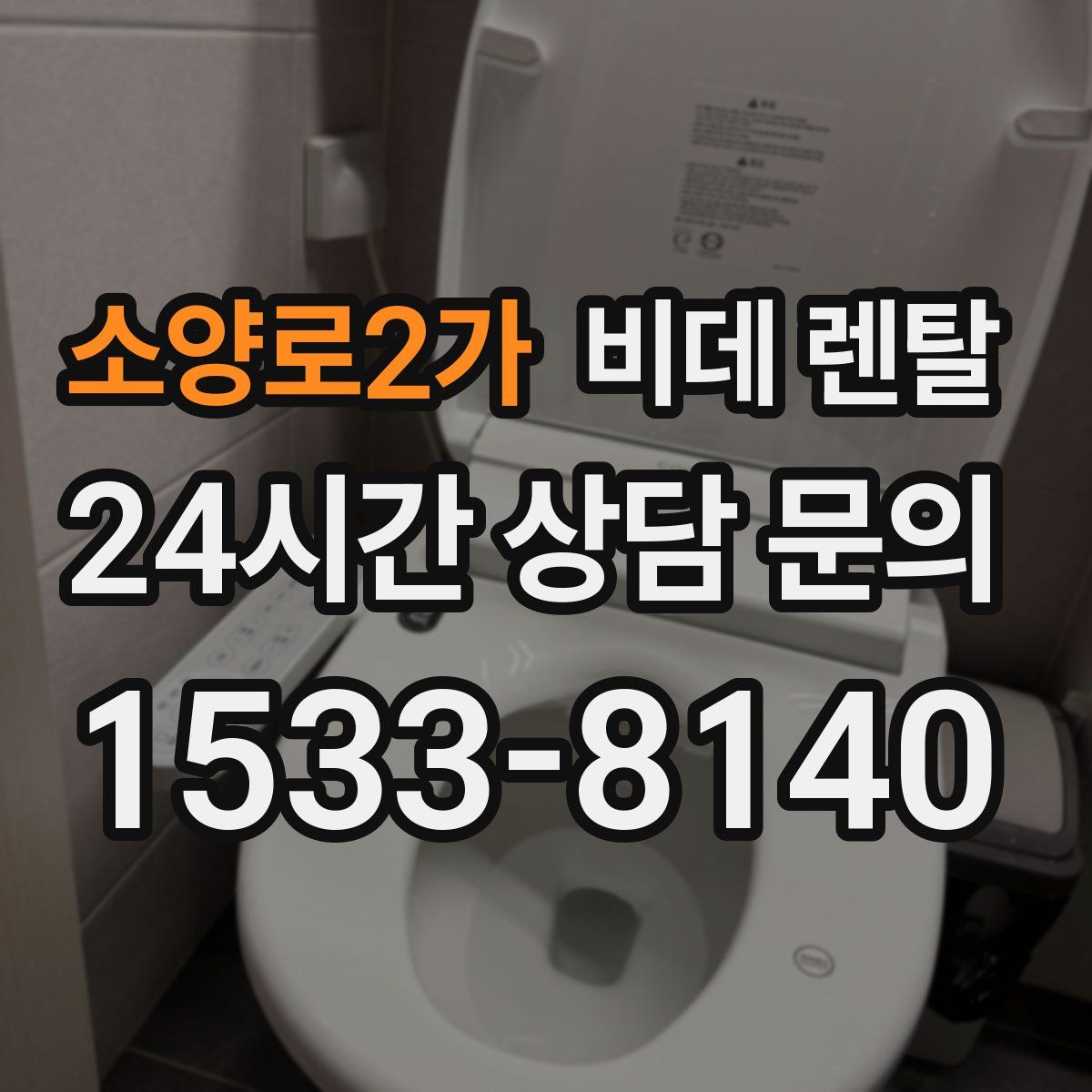 소양로2가 비데 렌탈